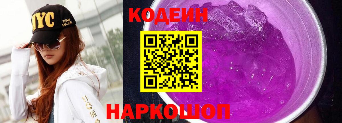 Саров  Кодеиновый сироп Lean Purple Drank  Вход с VPN 